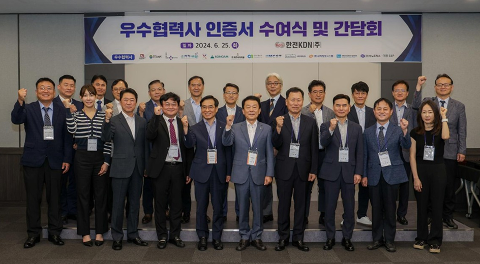 한전KDN 「2024년도 우수협력사 인증서 수여식」개최