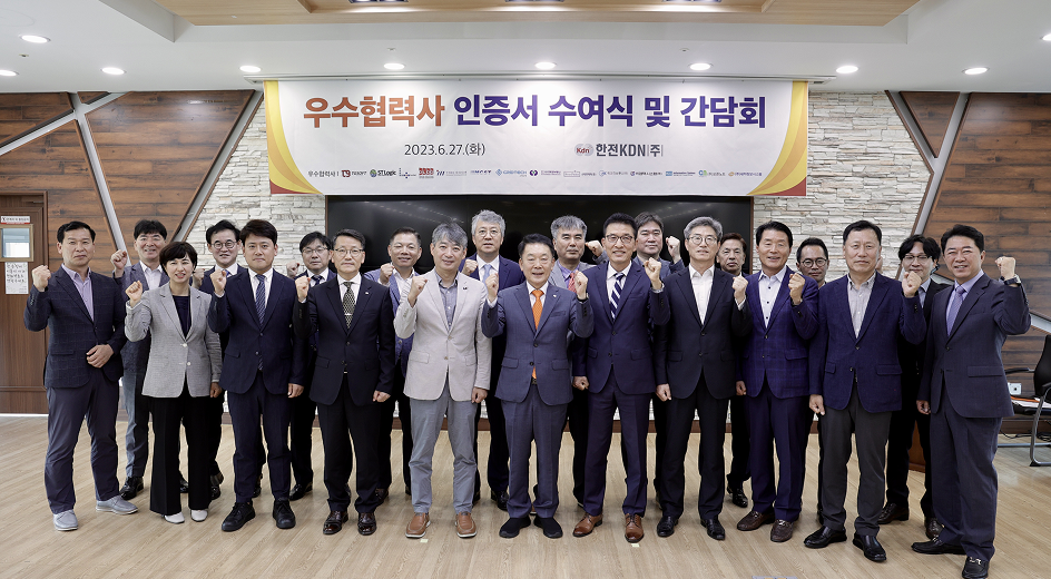 한전KDN 「2023년도 우수협력사 인증서 수여식」개최