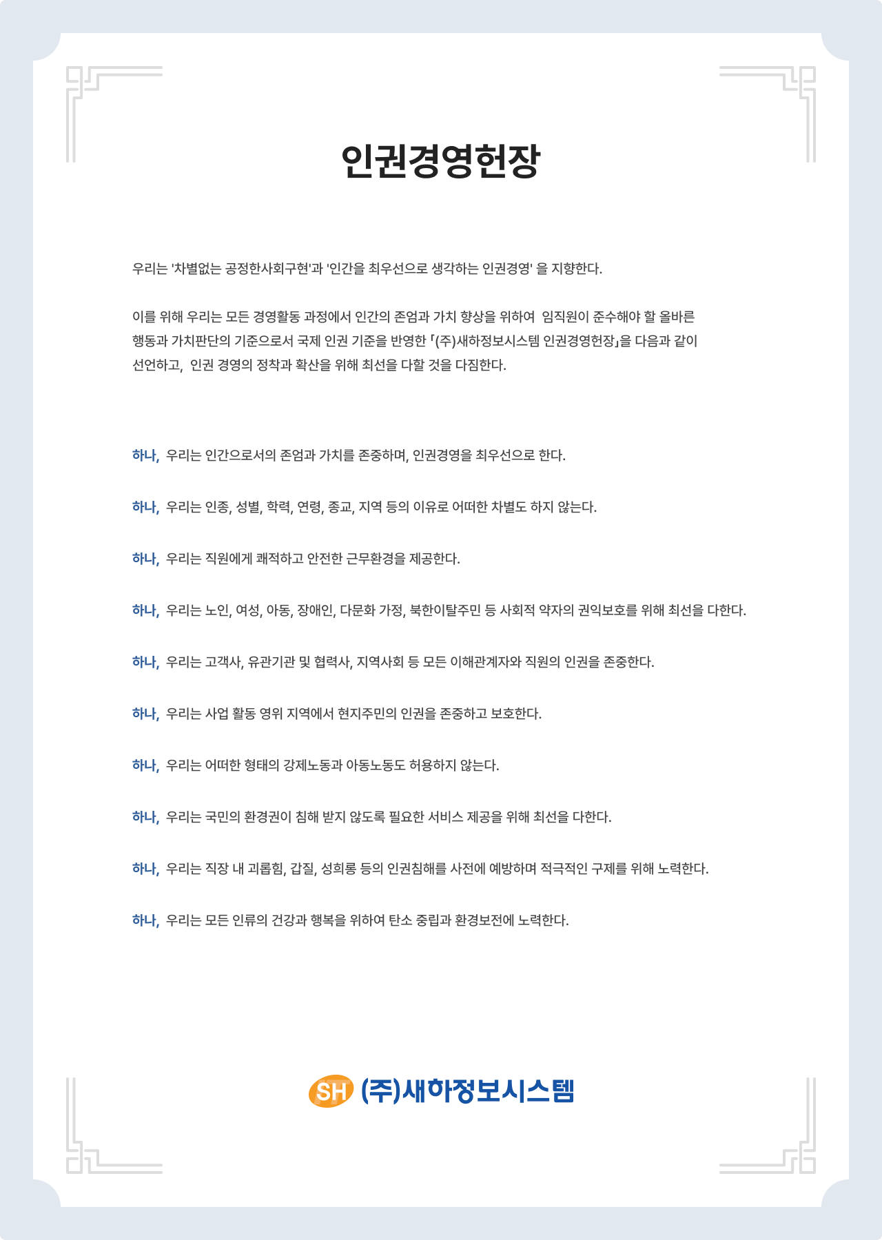 새하정보시스템 인권경영헌장