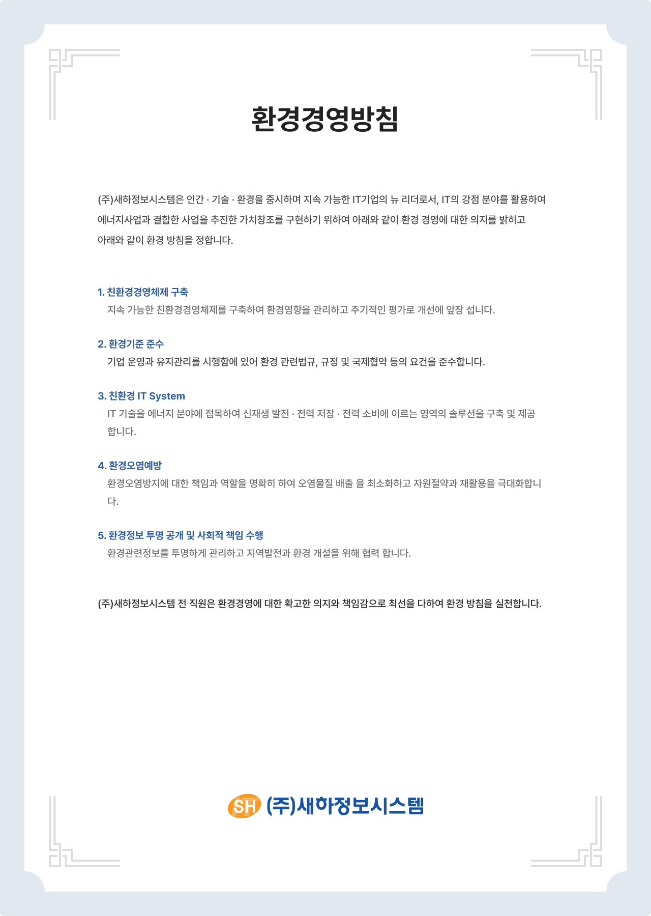 새하정보시스템 환경경영방침