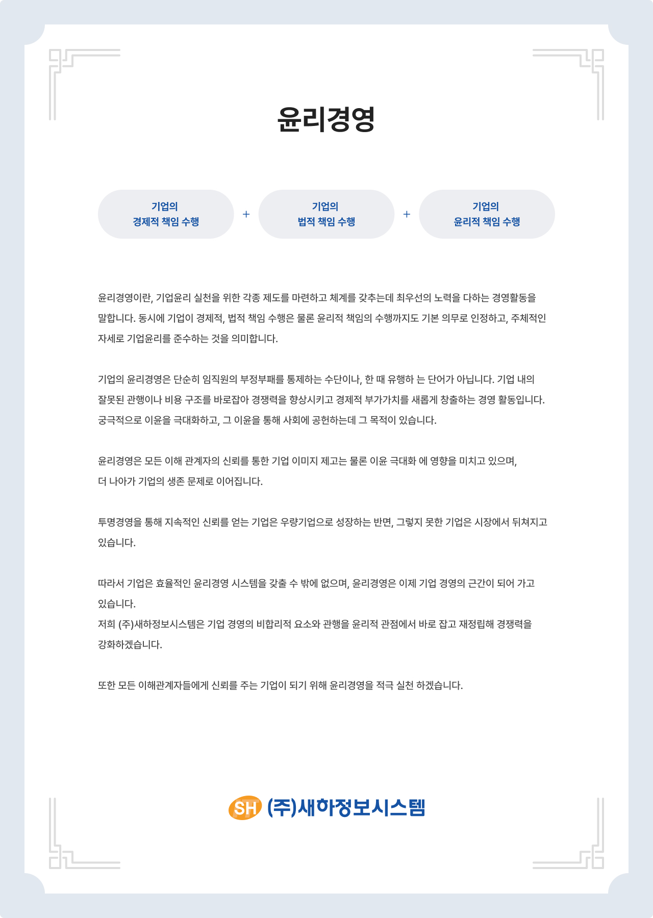 새하정보시스템 윤리경영