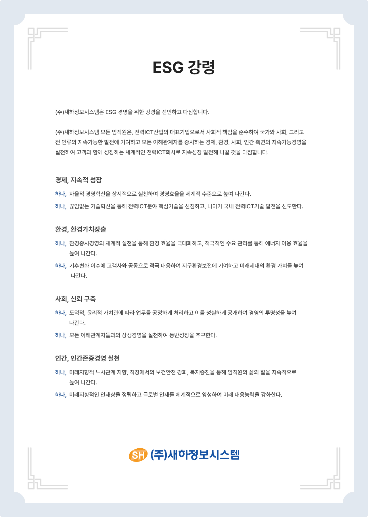 새하정보시스템 ESG 강령