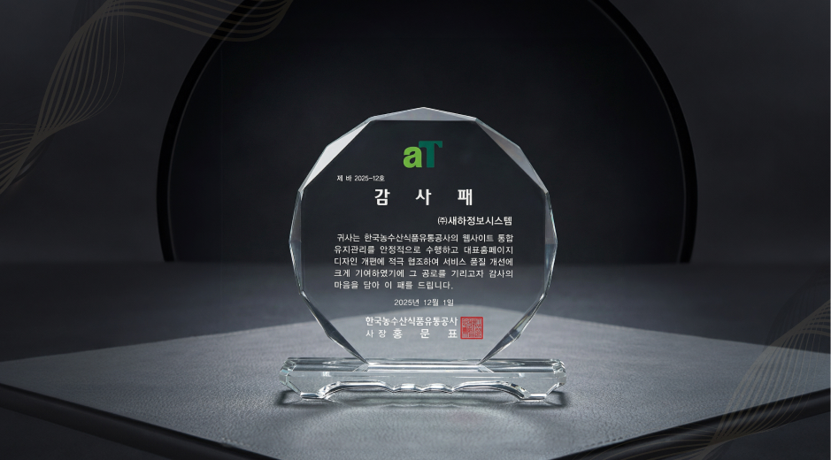 한국농수산식품유통공사 대표홈페이지 리뉴얼 감사패 수상